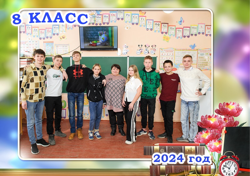 8 класс.