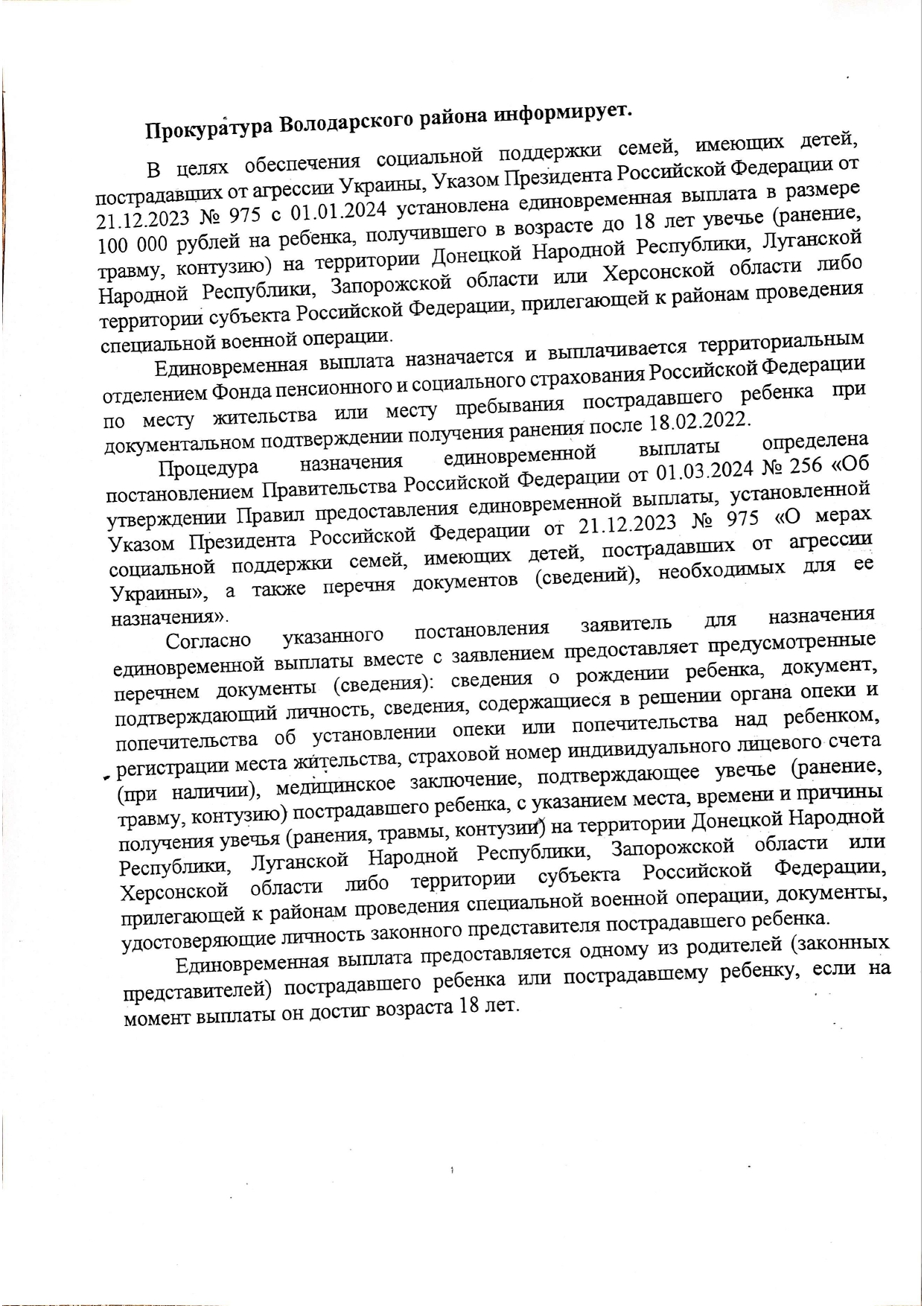 О мерах социальной поддержки семей, имеющих детей, пострадавших от агрессии Украины.