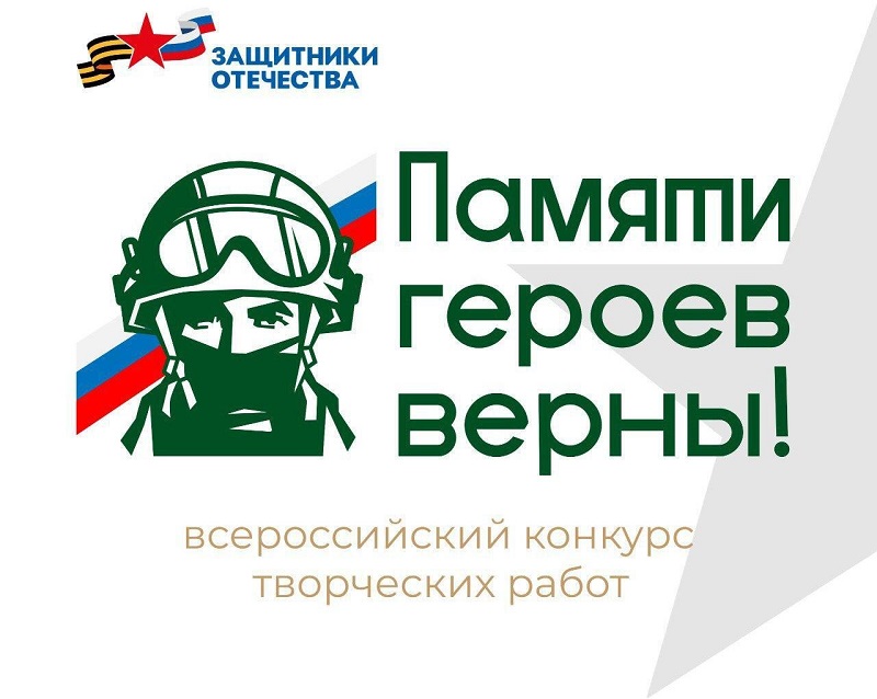 Всероссийского конкурса творческих работ «Памяти героев верны!».