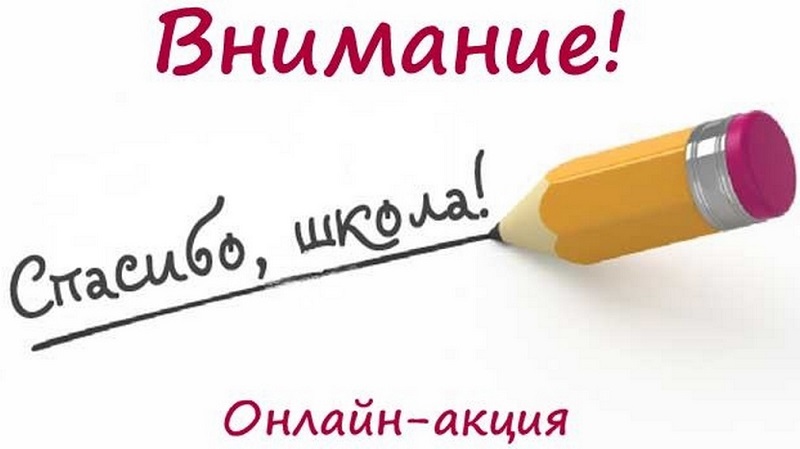 Всероссийской акции «Спасибо, школа!».