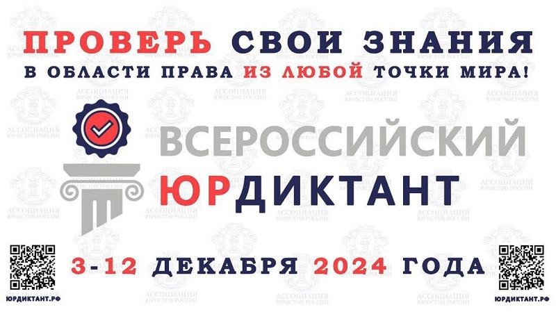 VIII ВСЕРОССИЙСКИЙ ПРАВОВОЙ (ЮРИДИЧЕСКИЙ) ДИКТАНТ 2024.