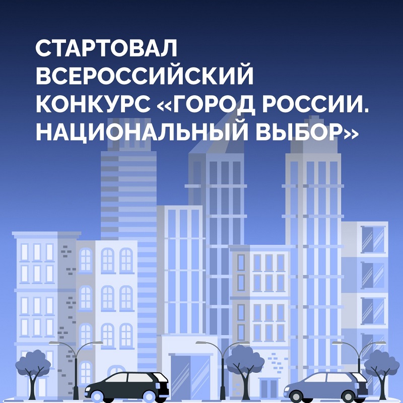 «Город России. Национальный выбор»..