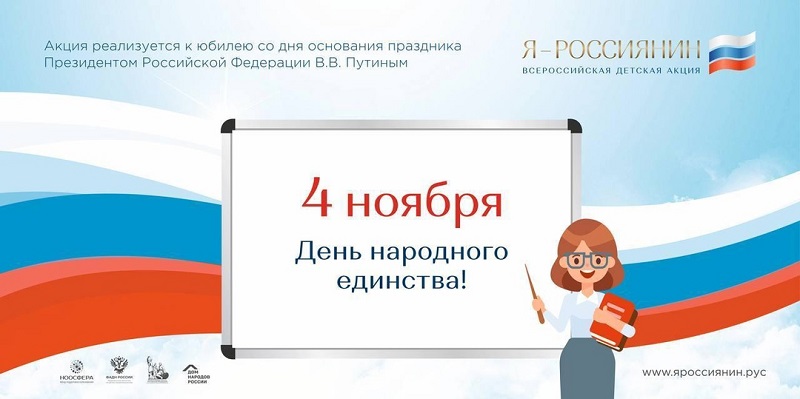 Всероссийской детской культурно-просветительной акции «Я – россиянин».