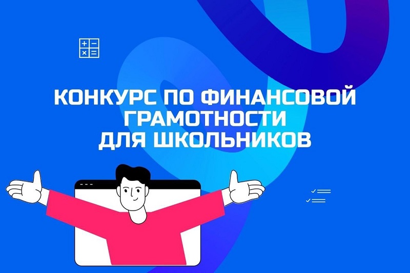 Конкурс по финансовой грамотности.