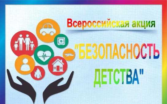 Всероссийская акция «Безопасность детства».