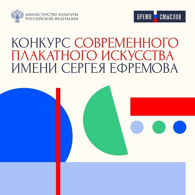 Конкурс современного плакатного искусства имени Сергея Ефремова «Время смыслов».