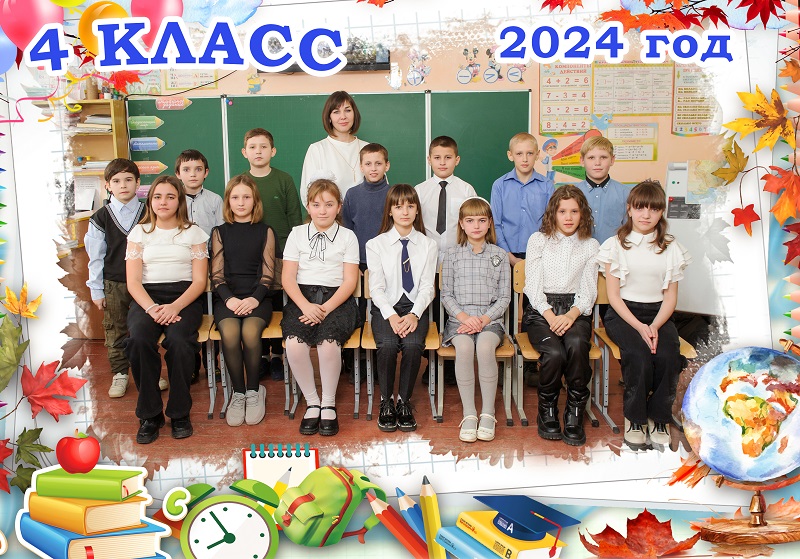 4 класс.
