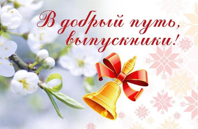 Последний Звонок.