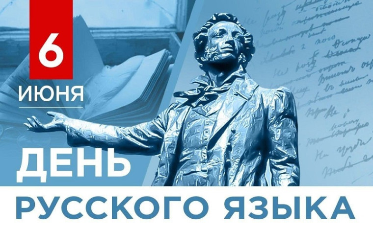 День русского языка.